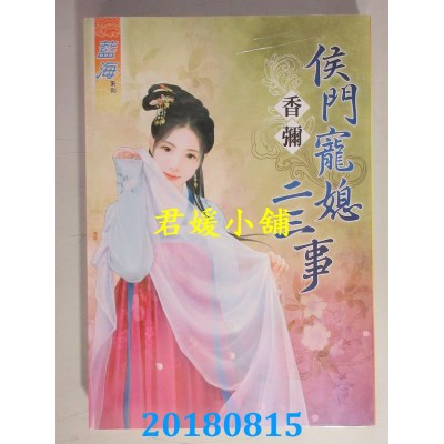 空运版  蓝海  侯门宠媳二三事  作者： 香弥(全新)