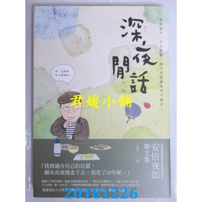 空运版  畅销书  深夜闲话：安倍夜郎杂文集
 作者： 安倍夜郎 ^