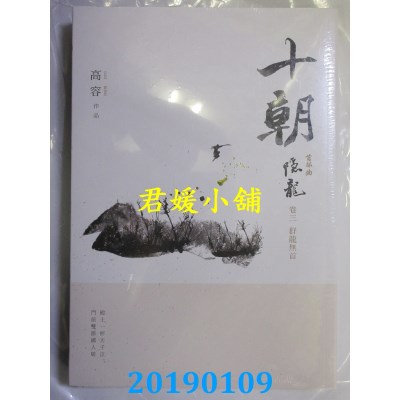空运版  畅销书  十朝．隐龙．卷三，群龙无首
 作者： 高容 !