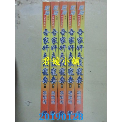 空运版  蓝海  吾家奸夫最宠妻．卷一 - 五《完》  作者： 墨墨雪