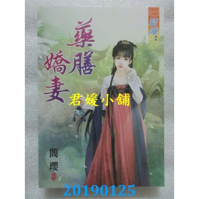 空运版  蓝海  药膳娇妻
 作者： 简璎(全新)