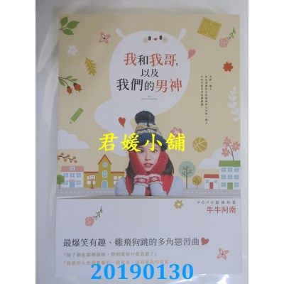 空运版  畅销书  我和我哥，以及我们的男神
 作者： 牛牛阿南 !