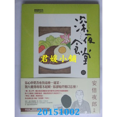 空运版  新经典  深夜食堂 15
 作者： 安倍夜郎(全新)