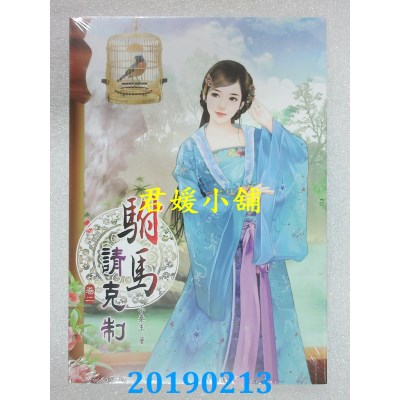 空运版  说频文化  驸马请克制(二)
 作者： 小秦王(全新)