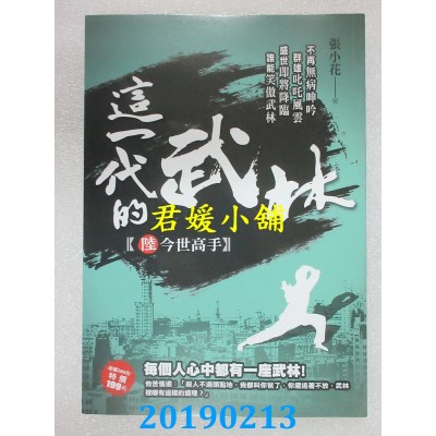 空运版  风云时代  这一代的武林6【今世高手】
 作者： 张小花