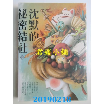 空运版  畅销书  沉默的秘密结社
 作者： 蝴蝶Seba(全新)!