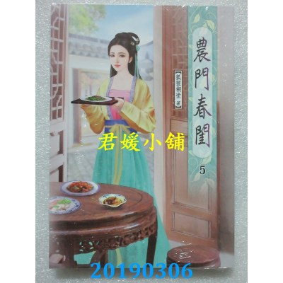 空运版  说频文化  农门春闺(五)  作者： 狐狸糊涂(全新)