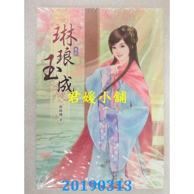 空运版  说频文化  琳琅玉成(五)
 作者： 蔚锦绣(全新)
