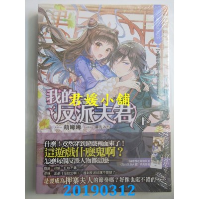 空运版  飞燕  我的反派夫君 (上)：反派是美男
 作者： 萌晞晞