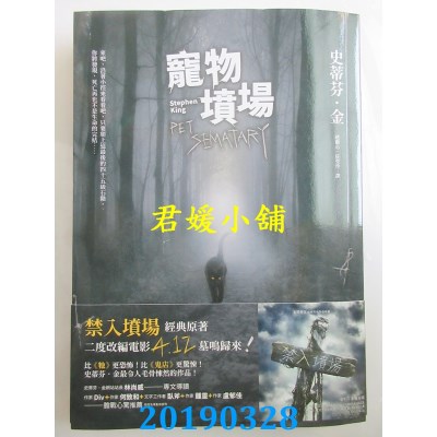 空运版  畅销书  宠物坟场【战栗收藏版】：全新书封＋电影书腰 !