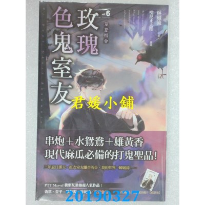 空运  魔豆  玫瑰色鬼室友 vol.6 众怨憎会  作者： 林赜流(全新)