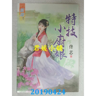 空运版  蓝海  特技小厨娘
 作者： 佟芯(全新)