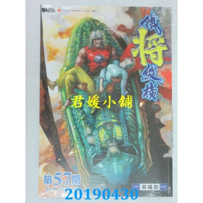 空运版  功倍实业  铁将纵横 第57期
 作者： 邱福龙(全新)