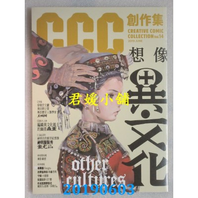 空运版  盖亚  想像异文化：CCC创作集14号(全新)