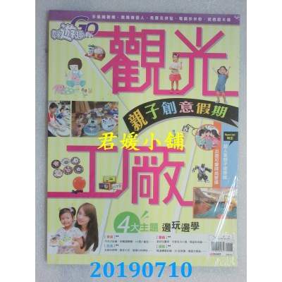 空运  好游趣：亲子创意假期 观光工厂 特刊(全新)