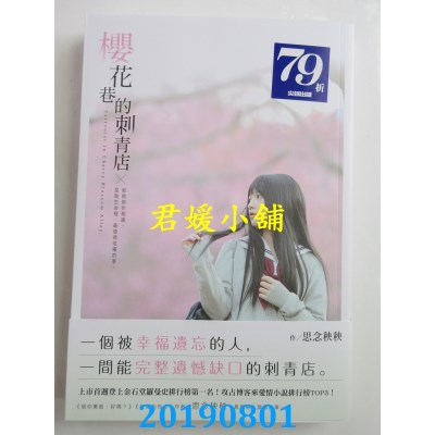 空运版  畅销书  樱花巷的刺青店
 作者： 思念秧秧(全新)!