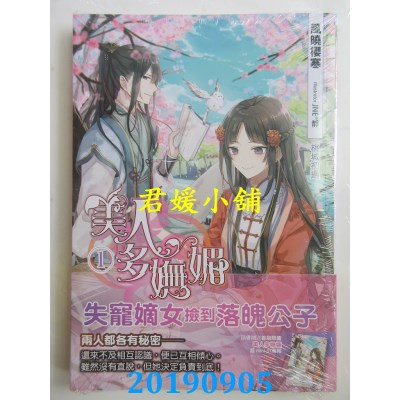 空运版  飞燕文创  美人多妩媚(01)
 作者： 风晓樱寒(全新)