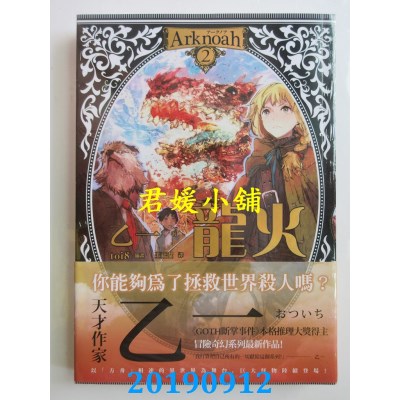 空运版  四季小说  Arknoah 2 龙火  作者： 乙一(全新)