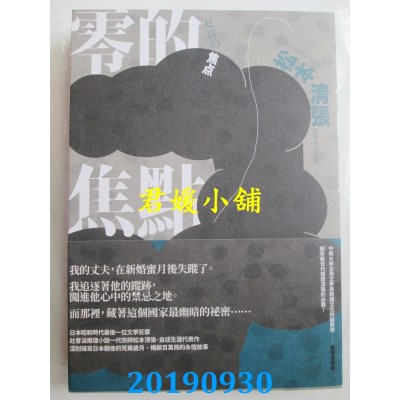 空运  独步文化  零的焦点(经典回归版．全新导读)
 作者：松本清张