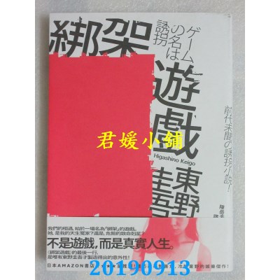 空运版  独步  绑架游戏（经典回归版）
 作者： 东野圭吾(全新)