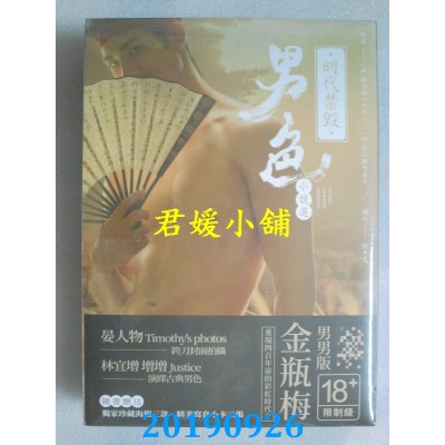 空运  畅销书  明代禁毁男色小说选套书  作者： 醉西湖心月主人, 京江醉竹居士 ！
