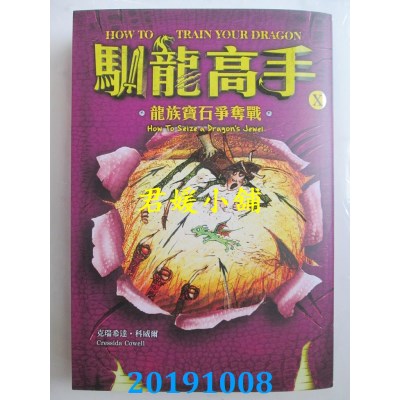 空运版  畅销书  驯龙高手10：龙族宝石争夺战(全新)＆