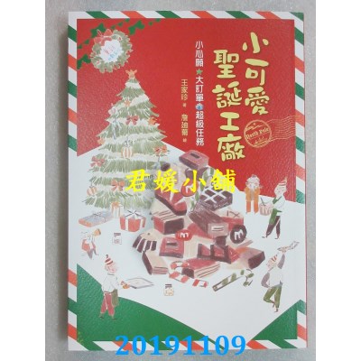空运版  畅销书  小可爱圣诞工厂 
作者： 王家珍(全新)&