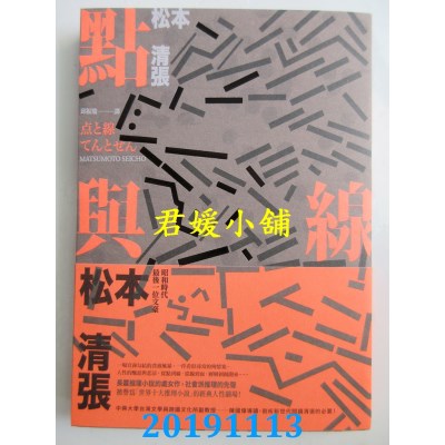 空运  独步文化  点与线(经典回归版．全新导读)
 作者：松本清张