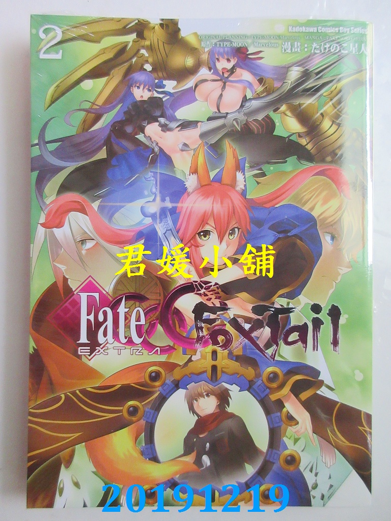 空运版 角川 Fate/EXTRA CCC Foxtail (2) 作者：たけのこ星人_角川_台版漫画_台湾君媛小铺