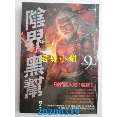 空运版  春天  阴界黑帮【卷九】 作者： Div(全新)