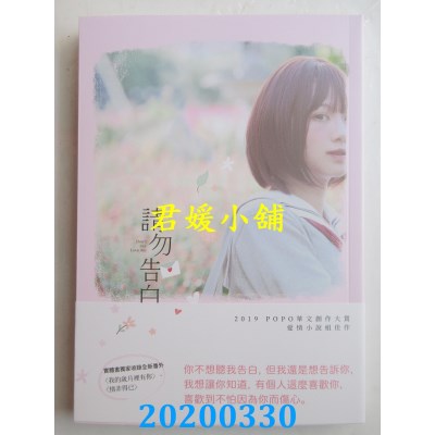 空运版  畅销书  请勿告白
 作者： 御乔儿(全新)!