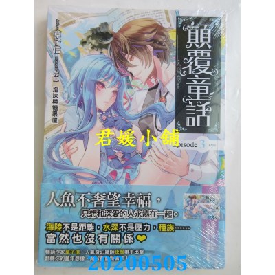 空运版  飞燕  颠覆童话(03)：泡沫与糖果屋(END) 作者： 草子信(全新)