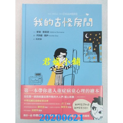 空运版  畅销书  我的古怪房间
 作者： 爱莲．罗曼诺(全新)&