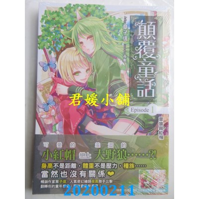 空运版  飞燕文创  颠覆童话(01)：翠狼与红帽
 作者： 草子信(全新)