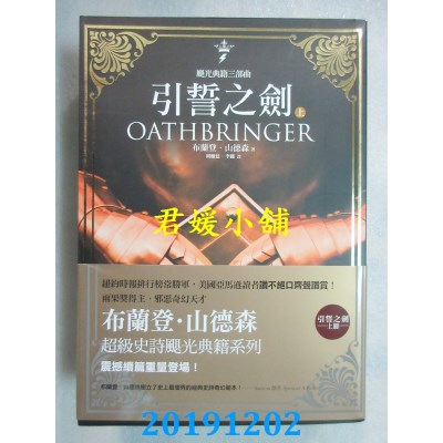 空运版  奇幻基地  飓光典籍三部曲：引誓之剑．上册
(全新)