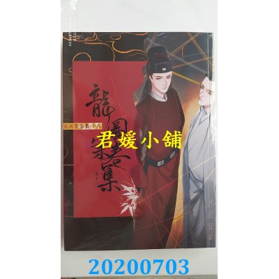 空运版  畅销书  龙图案卷集(18)  作者： 耳雅(全新)!