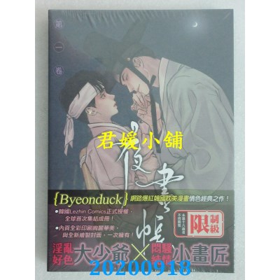 空运版  畅销书  夜画帐 第一卷（限）
 作者： Byeonduck(全新)!