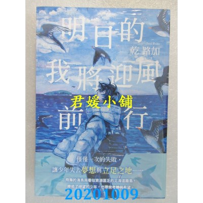 空运版  畅销书  明日的我将迎风前行
 作者： 干 ルカ(全新)!