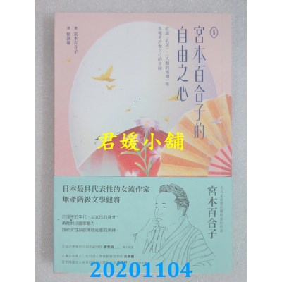 空运版  畅销书  ﹝新译﹞宫本百合子的自由之心
(全新)!