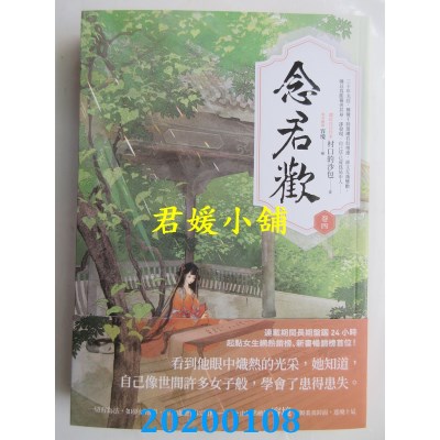 空运版  春光  念君欢〔卷四〕
 作者： 村口的沙包(全新)