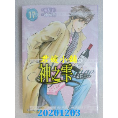 空运版  尖端  神之雫 最终章～Mariage～(17)
 作者： 冲本秀, 亚树直(全新)