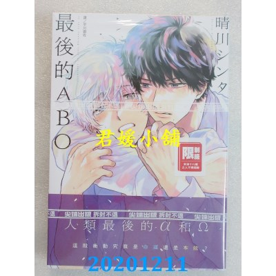 空运版  尖端  最后的ABO(全)
 作者： 晴川シンタ(全新)