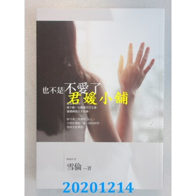 空运版  畅销书  也不是不爱了
 作者： 雪伦(全新)!