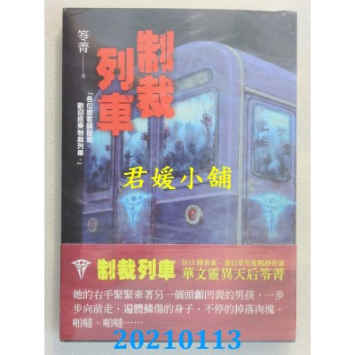 空运版  奇幻基地  制裁列车  作者： 笭菁(全新)