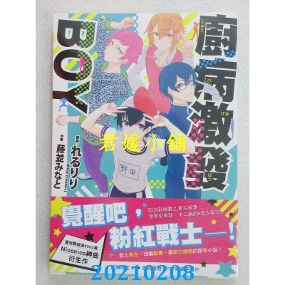 空运版  三日月  厨病激发BOY 01
 作者： 藤并みなと, れるりり(全新)