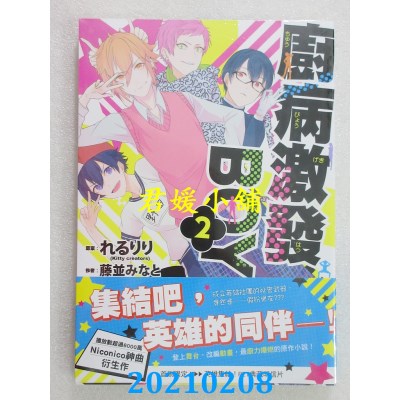 空运版  三日月  厨病激发BOY 02
 作者： 藤并みなと, れるりり(全新)