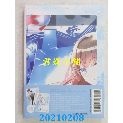 空运版  三日月  妖怪料亭01
 作者： 微混吃等死(全新)