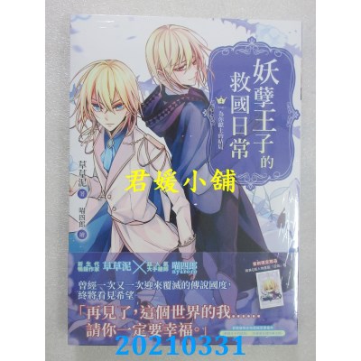 空运版  畅销书  妖孽王子的救国日常04（完）为你献上的结局
(全新)!