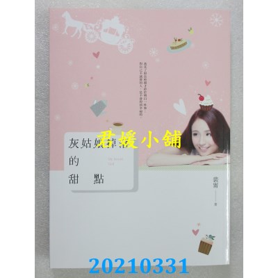 空运版  畅销书  灰姑娘掉落的甜点
 作者： 裴宁(全新)!