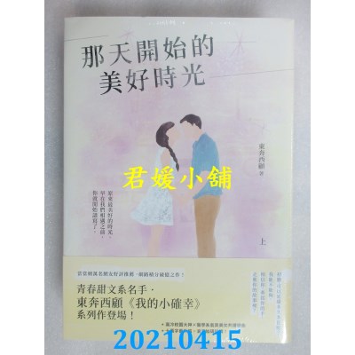 空运版  畅销书  那天开始的美好时光【上+下套书】
 作者： 东奔西顾(全新)!